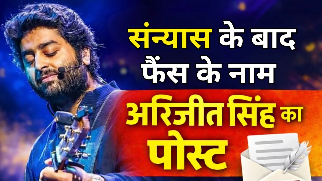संन्यास के बाद अरिजीत सिंह ने अपने फैंस को लिखा पोस्ट