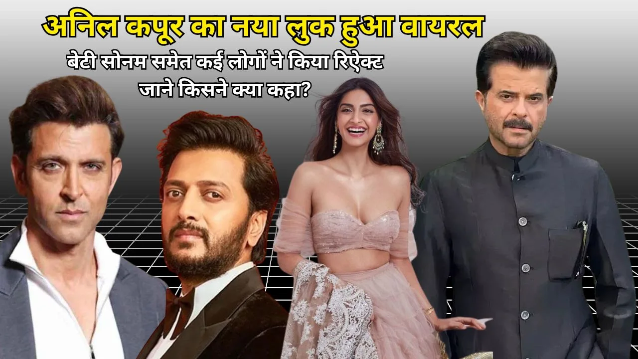 अनिल कपूर का नया लुक हुआ वायरल, बेटी सोनम समेत कई लोगों ने किया रिऐक्ट, जाने किसने क्या कहा?