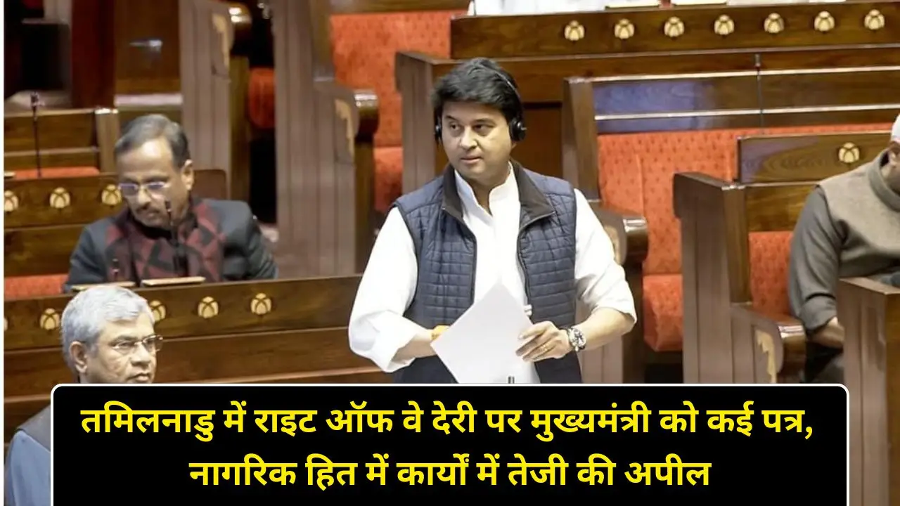 तमिलनाडु में राइट ऑफ वे देरी पर मुख्यमंत्री को कई पत्र, नागरिक हित में कार्यों में तेजी की अपील