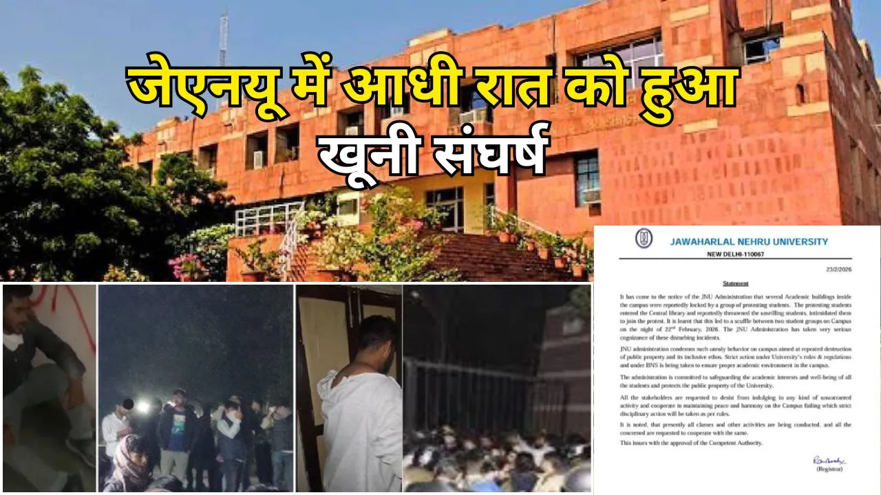 जेएनयू में आधी रात को हुआ खूनी संघर्ष , जाने पूरा मामल