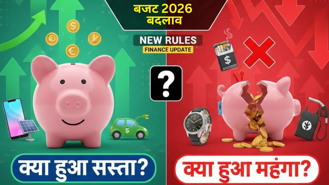 बजट 2026 बदलाव: क्या हुआ सस्ता और क्या हुआ महंगा ?