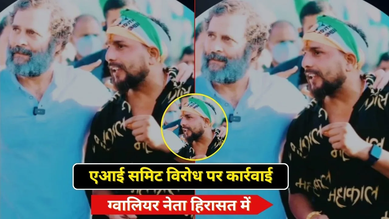 एआई समिट विरोध पर कार्रवाई, ग्वालियर नेता हिरासत में