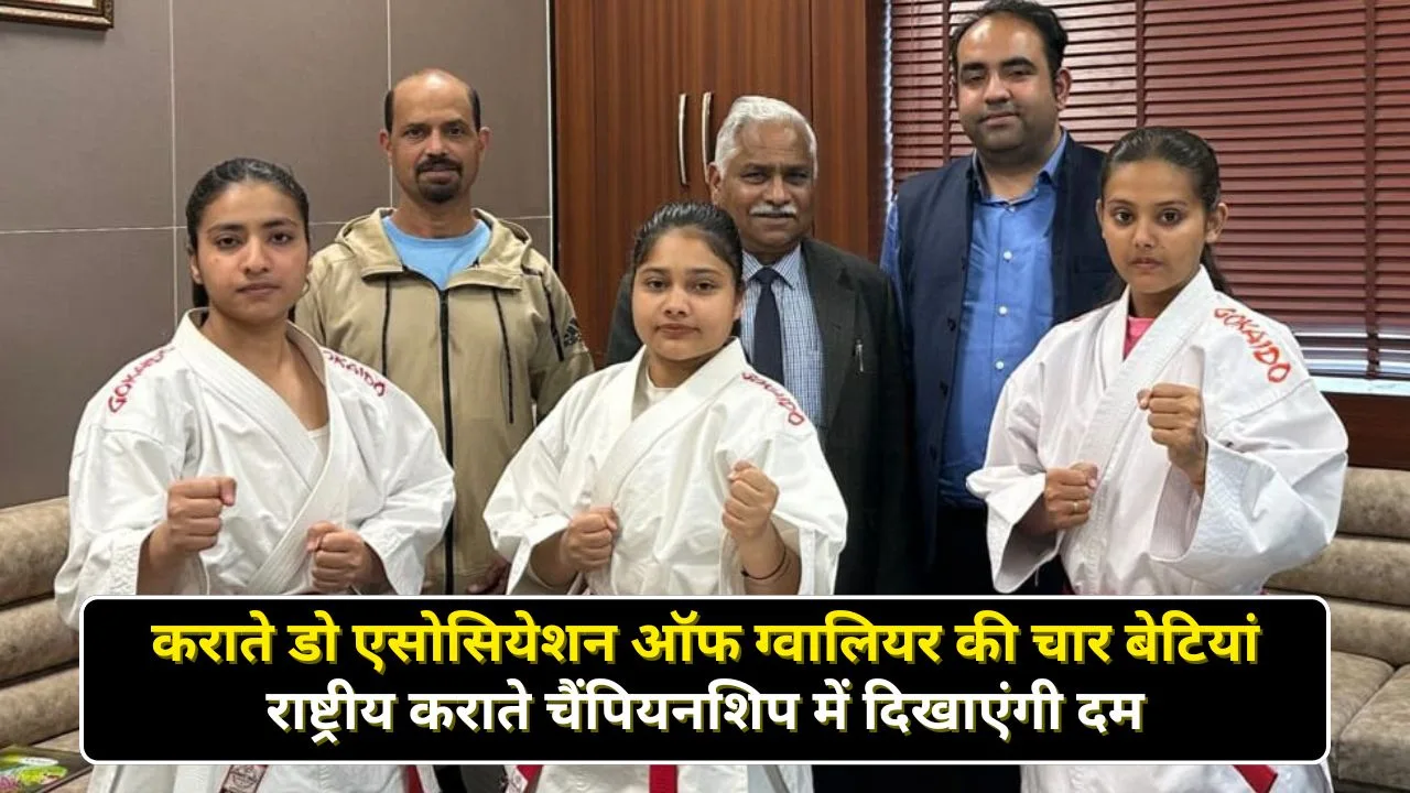 कराते डो एसोसियेशन ऑफ ग्वालियर की चार बेटियां राष्ट्रीय कराते चैंपियनशिप में दिखाएंगी दम।