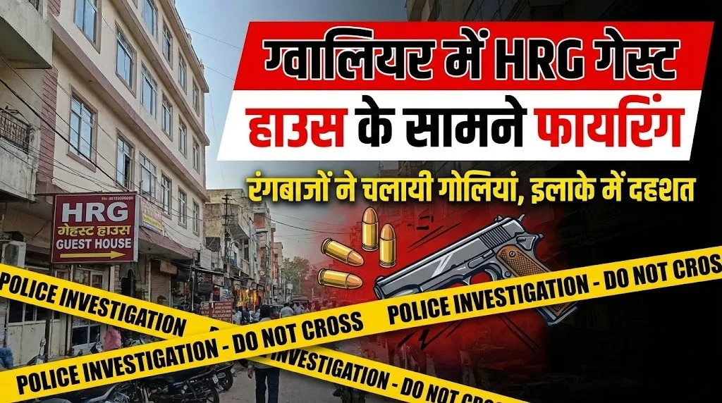 ग्वालियर में HRG गेस्ट हाउस के सामने रंगबाजों ने चलायी गोलियां