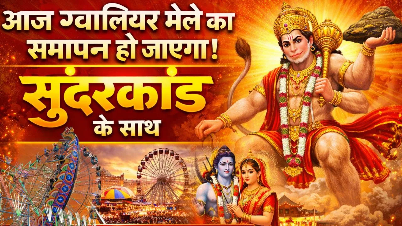 आज ग्वालियर मेले का समापन होगा सुंदरकांड के साथ