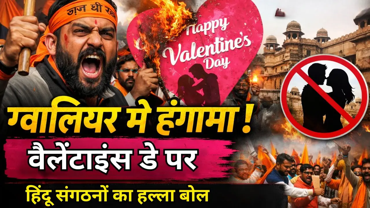 मध्य प्रदेश के ग्वालियर में आज वैलेंटाइंस डे पर हिंदू संगठनों का हल्ला बोल