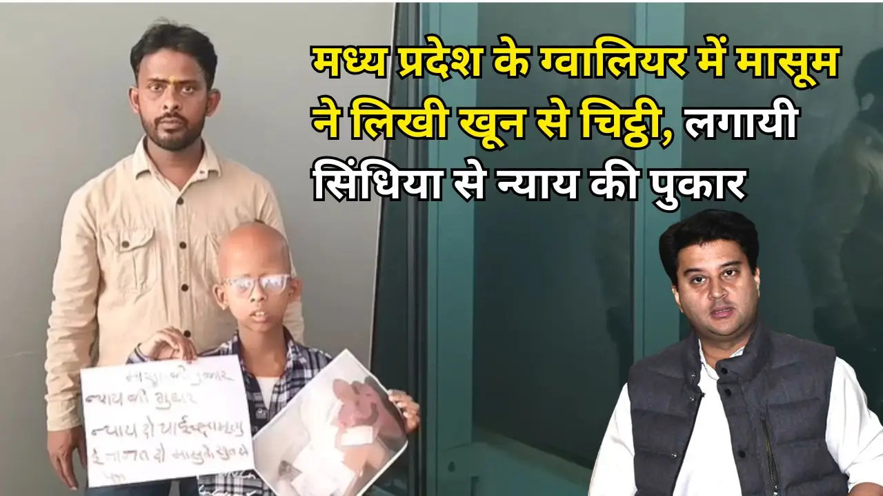 मध्य प्रदेश के ग्वालियर में मासूम ने लिखी खून से चिट्ठी, लगायी सिंधिया से न्याय की पुकार