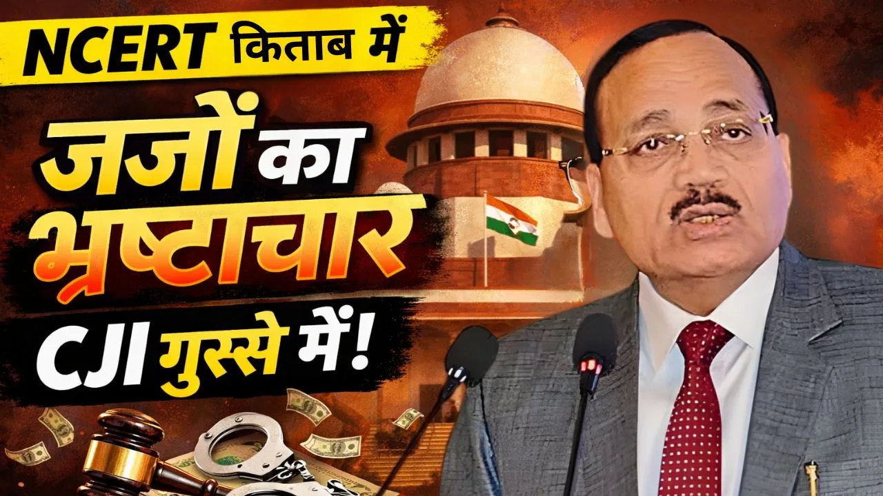 NCERT किताब में 'जजों का भ्रष्टाचार' , CJI गुस्से में