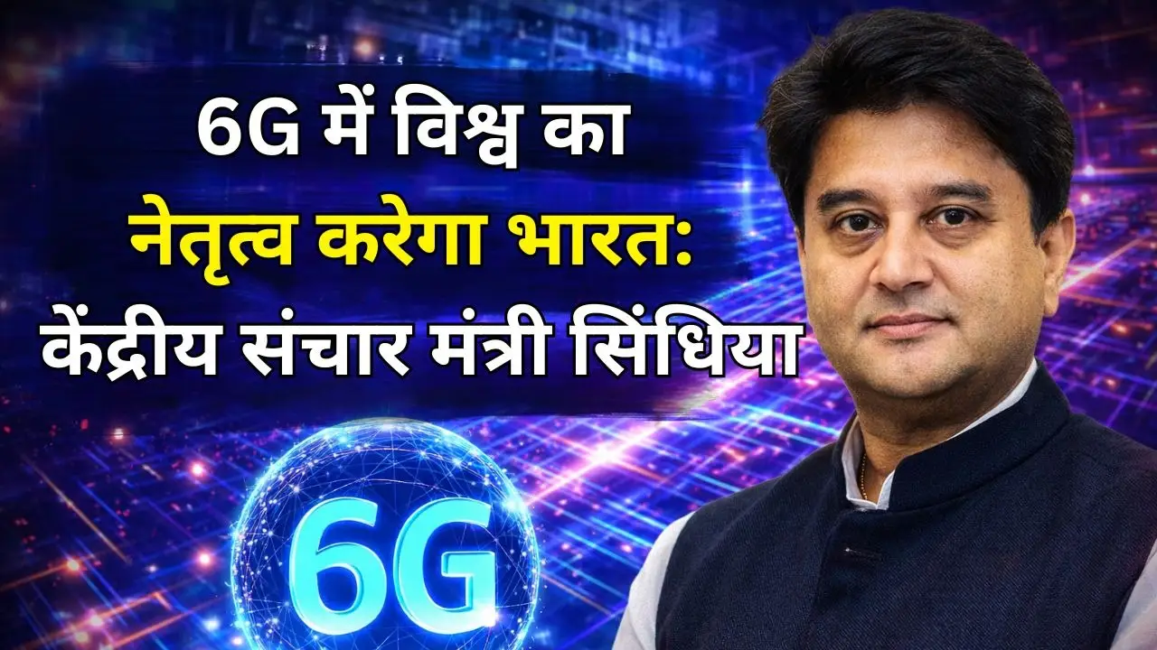 6G में विश्व का नेतृत्व करेगा भारत: केंद्रीय संचार मंत्री सिंधिया