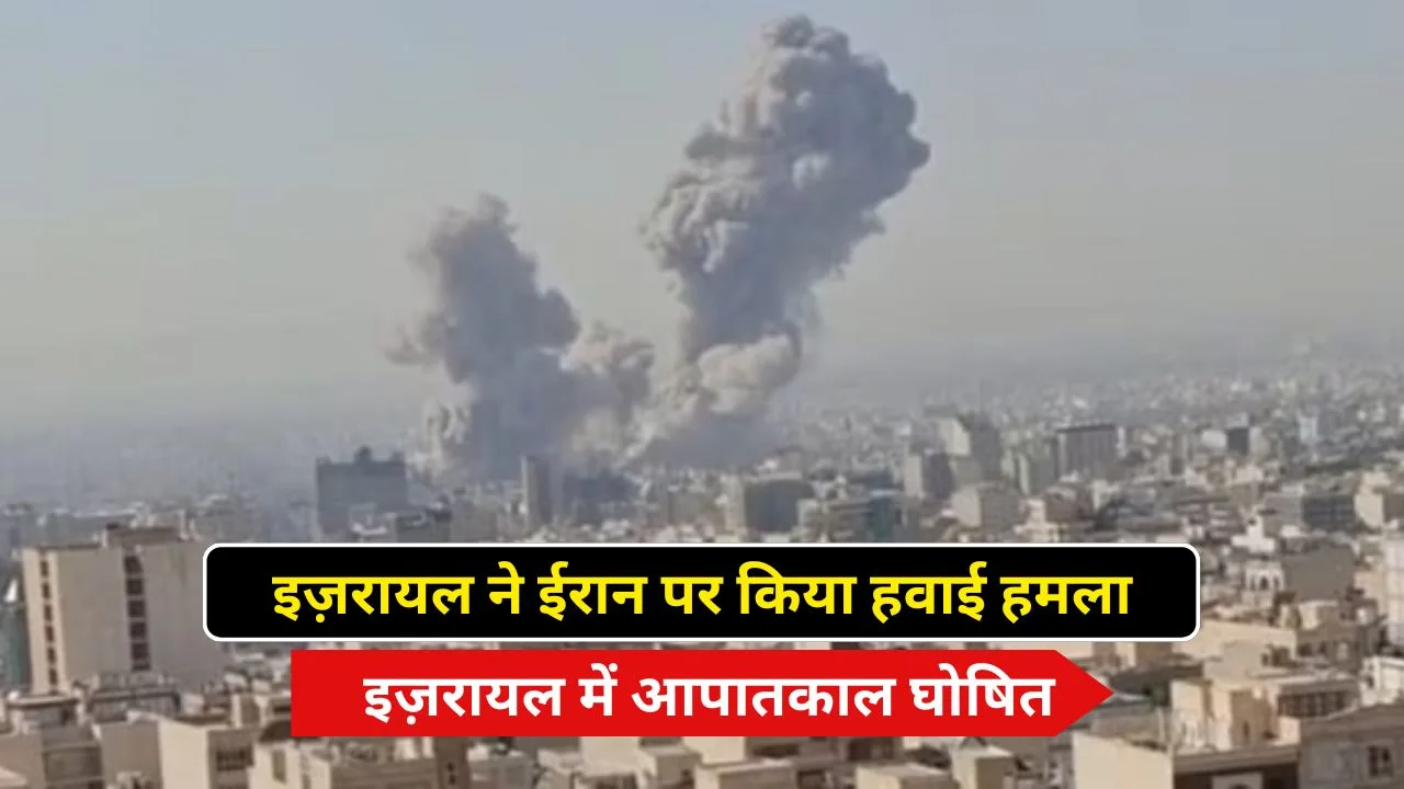 इज़रायल ने ईरान पर किया हवाई हमला, इज़रायल में आपातकाल घोषित