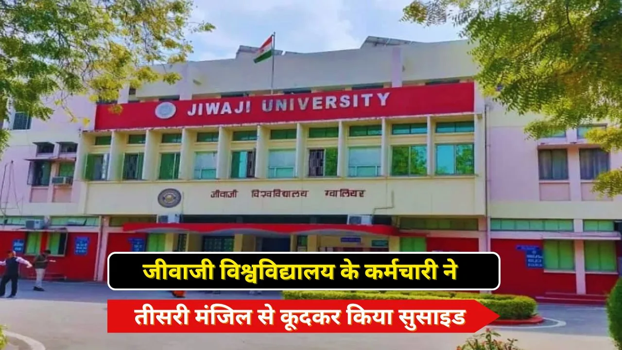 जीवाजी विश्वविद्यालय के कर्मचारी ने तीसरी मंजिल से कूदकर किया सुसाइड