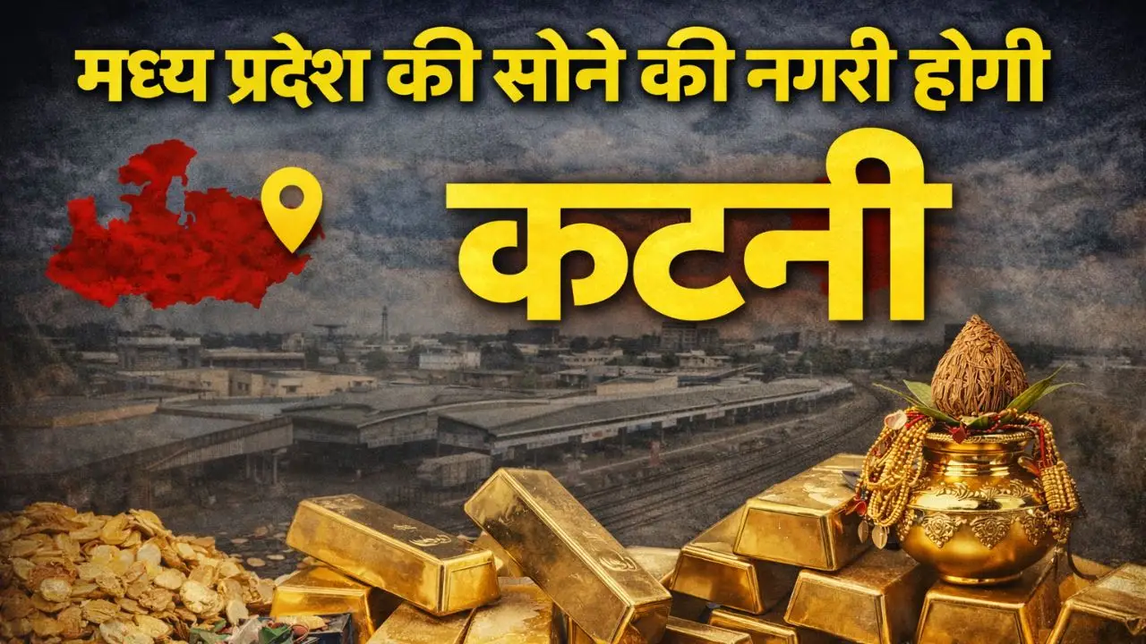 मध्य प्रदेश की सोने की नगरी होगी कटनी।