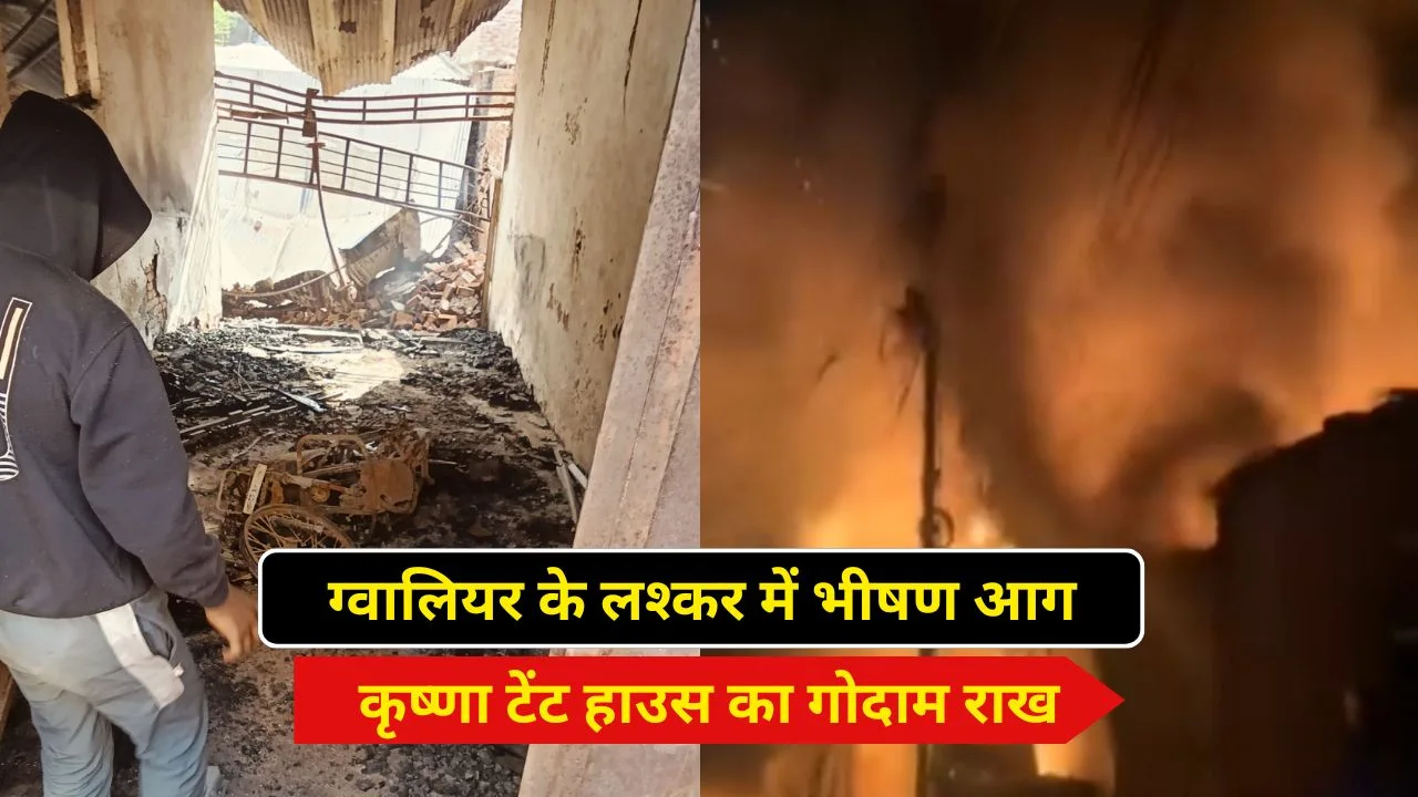 ग्वालियर के लश्कर में भीषण आग, कृष्णा टेंट हाउस का गोदाम राख