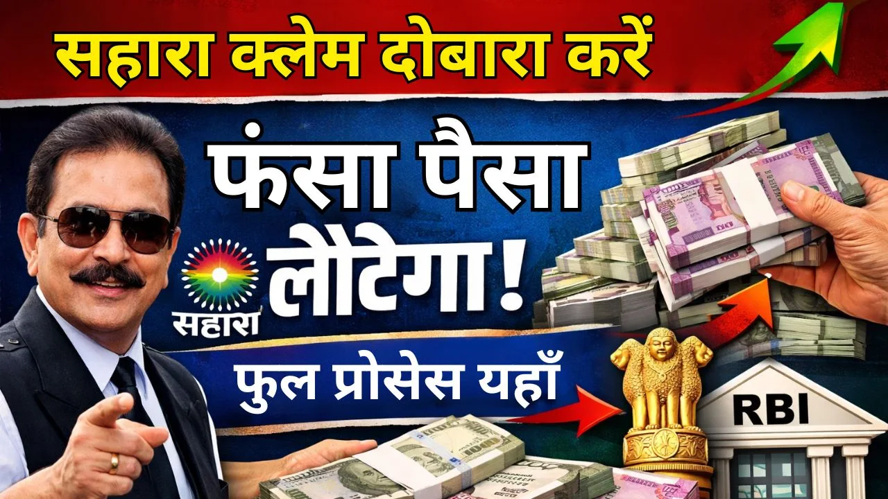 सहारा क्लेम दोबारा करें ,फंसा पैसा लौटेगा , फुल प्रोसेस यहाँ