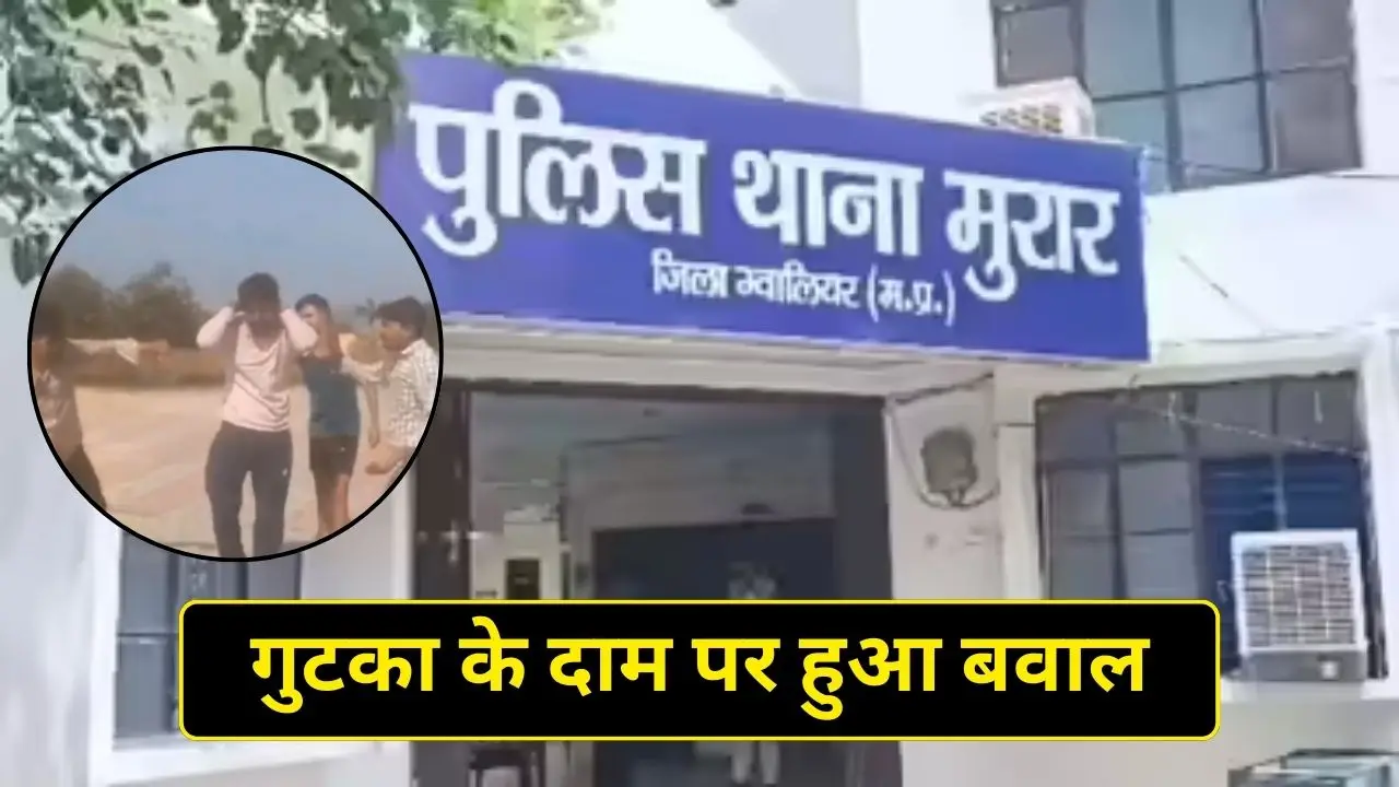 मध्य प्रदेश के ग्वालियर में गुटका के दाम पर हुआ बवाल