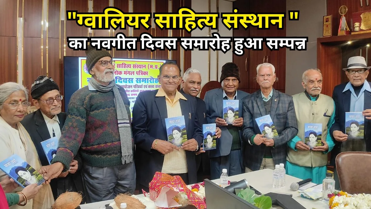 "ग्वालियर साहित्य संस्थान " का नवगीत दिवस समारोह हुआ सम्पन्न।