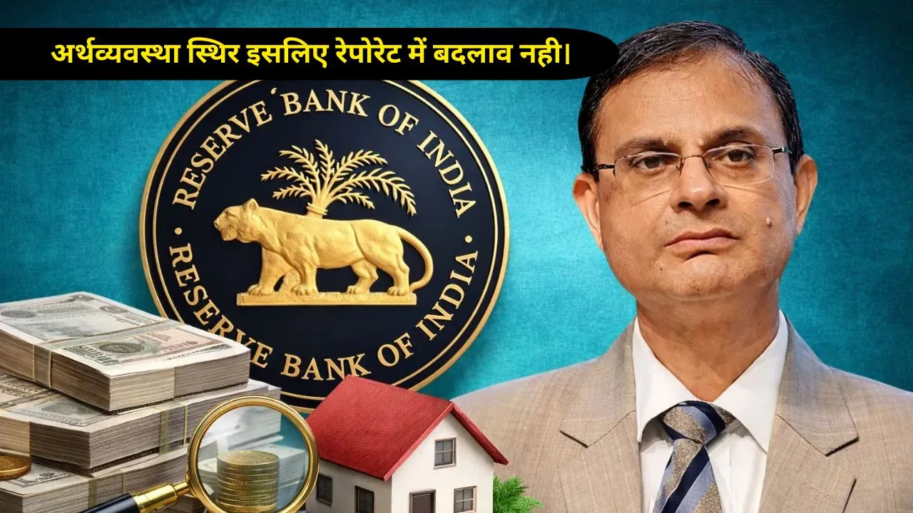 अर्थव्यवस्था स्थिर इसलिए रेपोरेट में बदलाव नही।