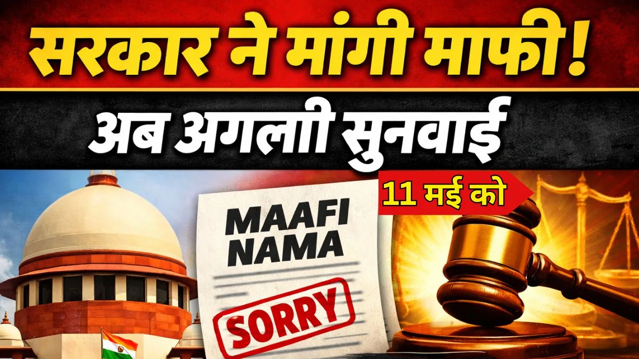 सरकार ने मांगी माफी, अब अगली सुनवाई 11 मई को 
