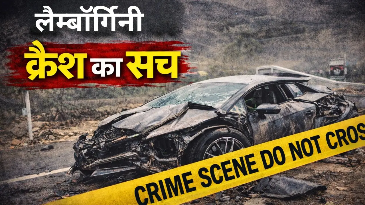 लैम्बॉर्गिनी क्रैश का सच