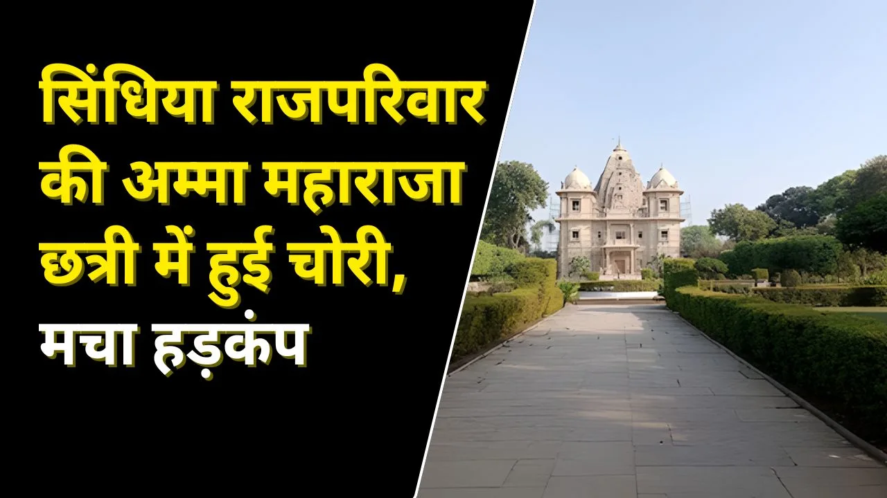 सिंधिया राजपरिवार की अम्मा महाराजा छत्री में हुई चोरी, मचा हड़कंप