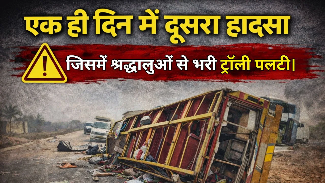 एक ही दिन में दूसरा हादसा जिसमें श्रद्धालुओं से भरी ट्रॉली पलटी।