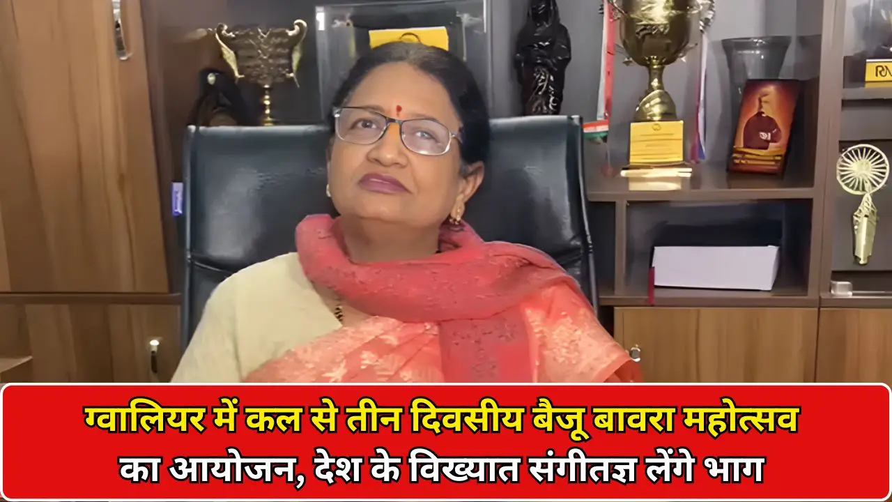 ग्वालियर में कल से तीन दिवसीय बैजू बावरा महोत्सव का आयोजन, देश के विख्यात संगीतज्ञ लेंगे भाग