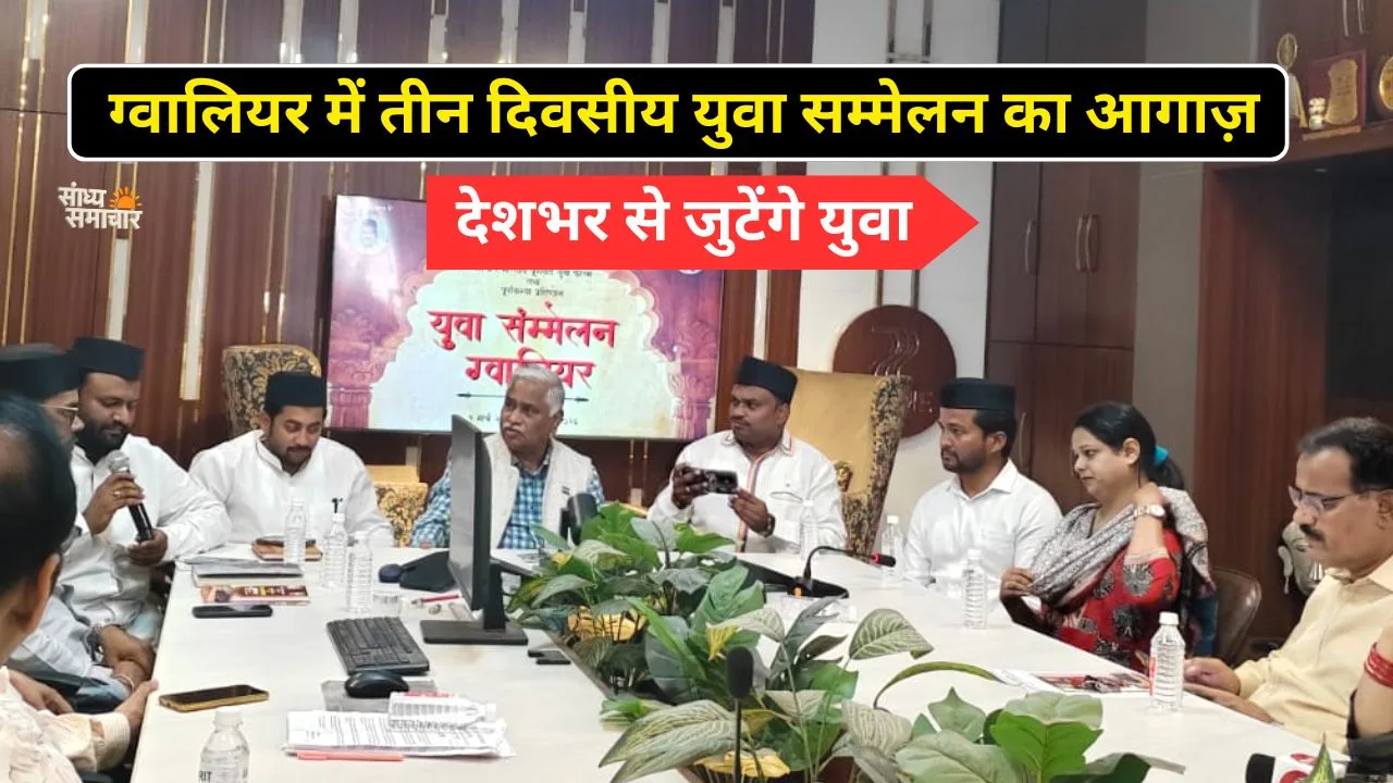 ग्वालियर में तीन दिवसीय युवा सम्मेलन का आगाज़, देशभर से जुटेंगे युवा