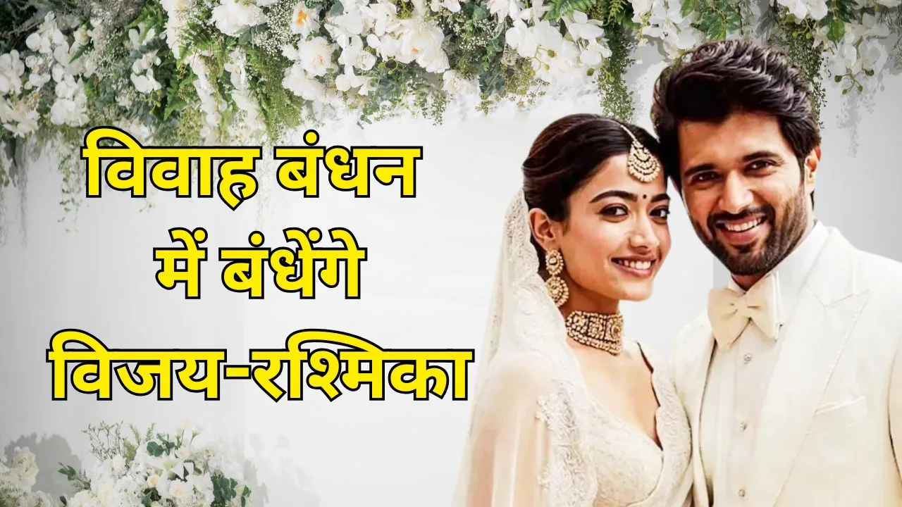 Vijay and Rashmika to tie the knot