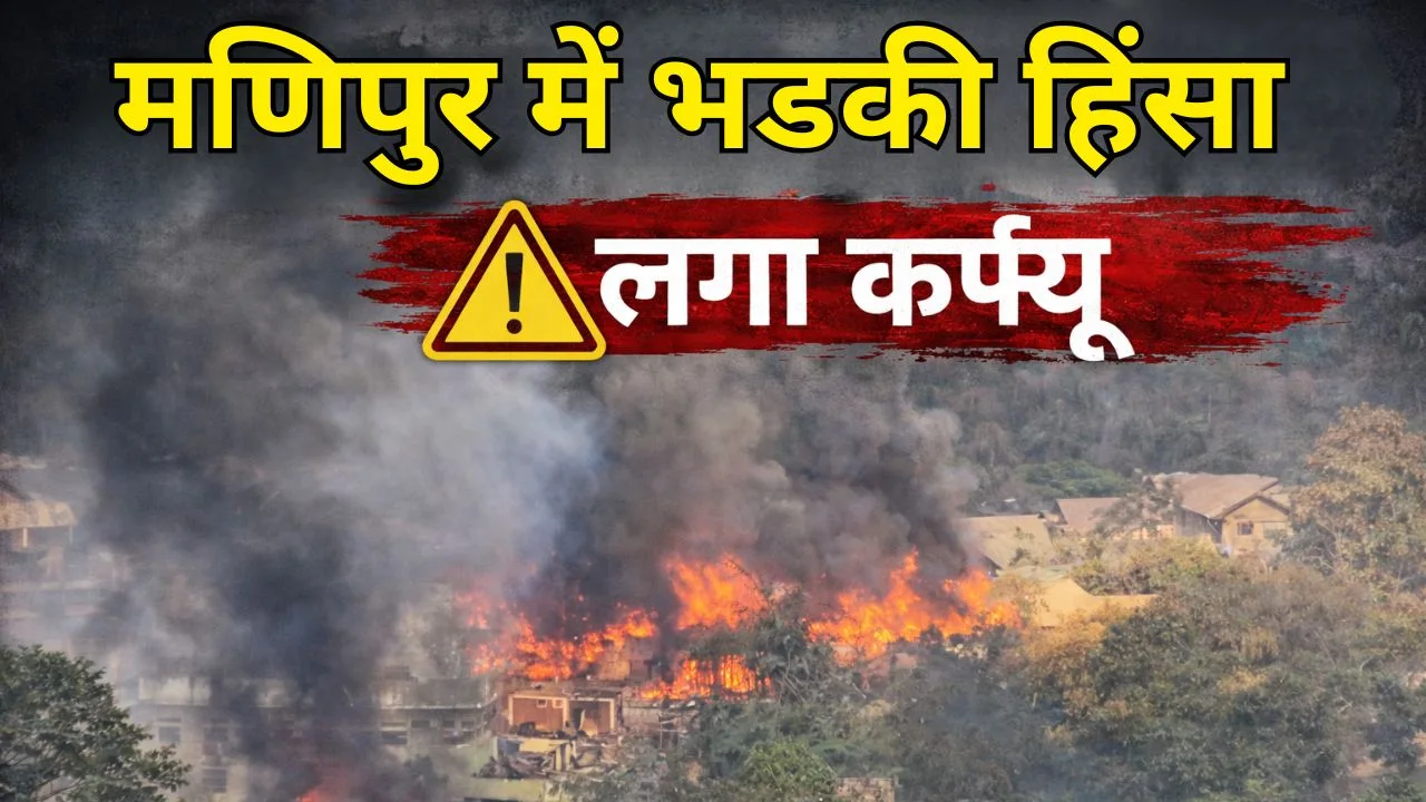 मणिपुर में भडकी हिंसा, लगा कर्फ्यू