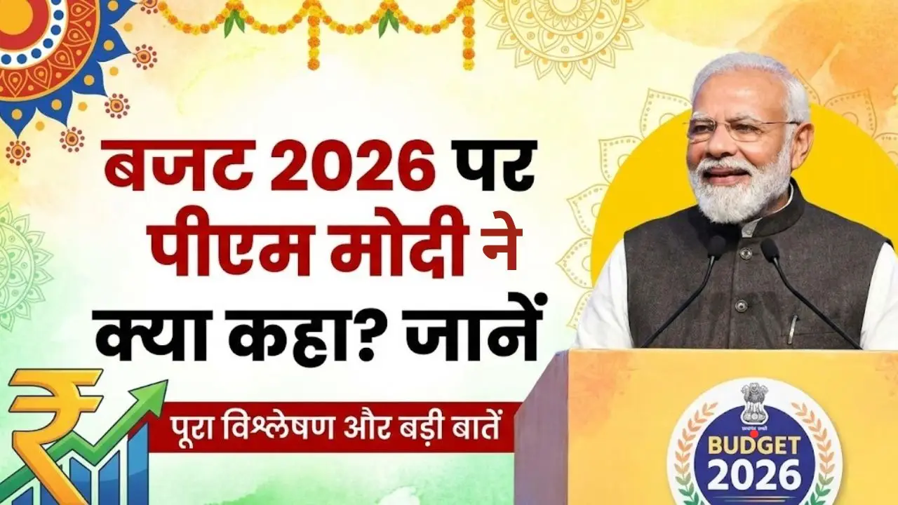 बजट 2026 के बारे में पीएम मोदी ने क्या कहा ? जाने 