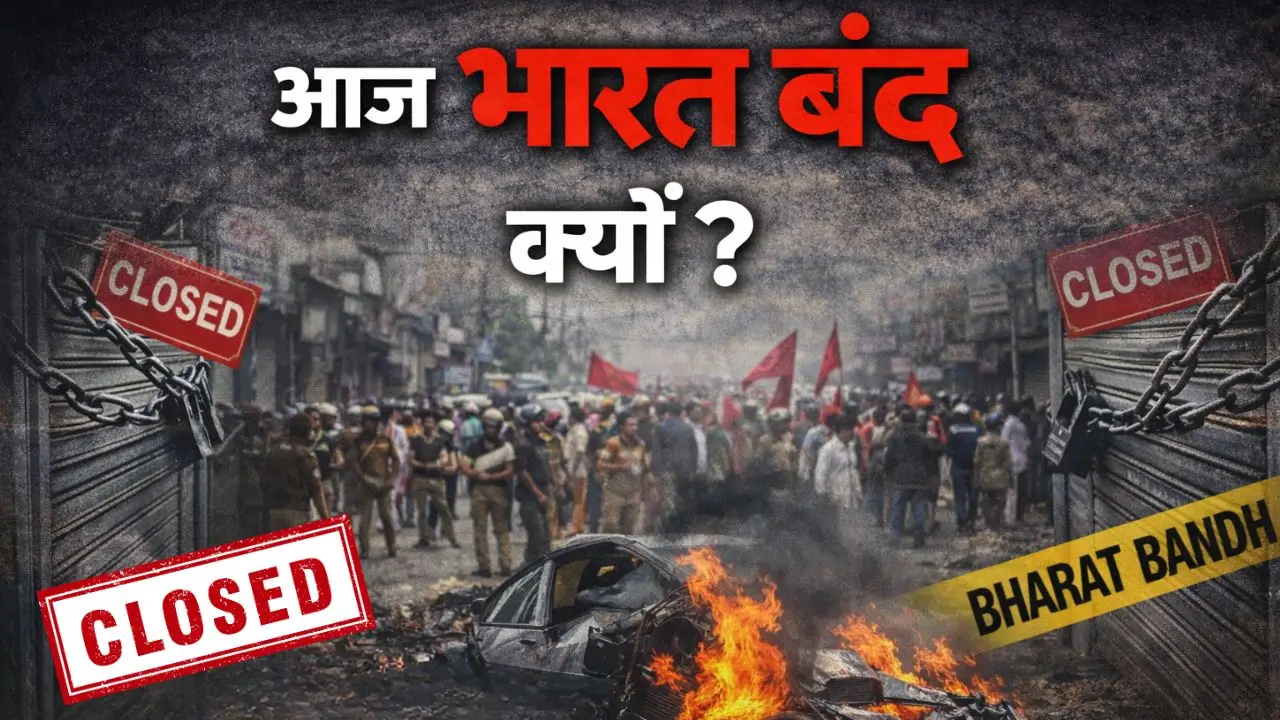 आज भारत बंद क्यों?
