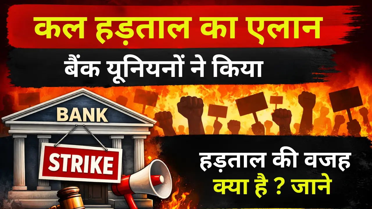 बैंक यूनियनों ने किया कल हड़ताल का एलान, हड़ताल की वजह क्या है ? जाने