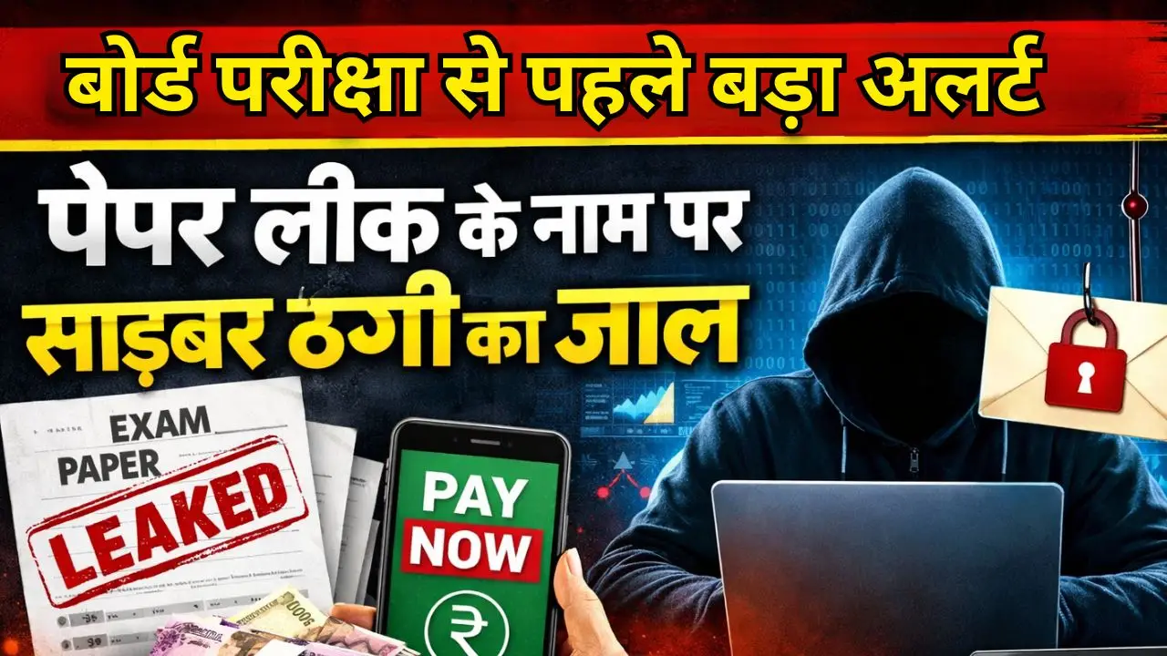 बोर्ड परीक्षा से पहले बड़ा अलर्ट, पेपर लीक के नाम पर साइबर ठगी का जाल