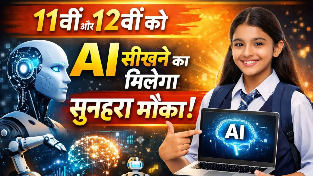 11 वीं और 12 वीं को AI सीखने का मिलेगा सुनहरा मौक़ा