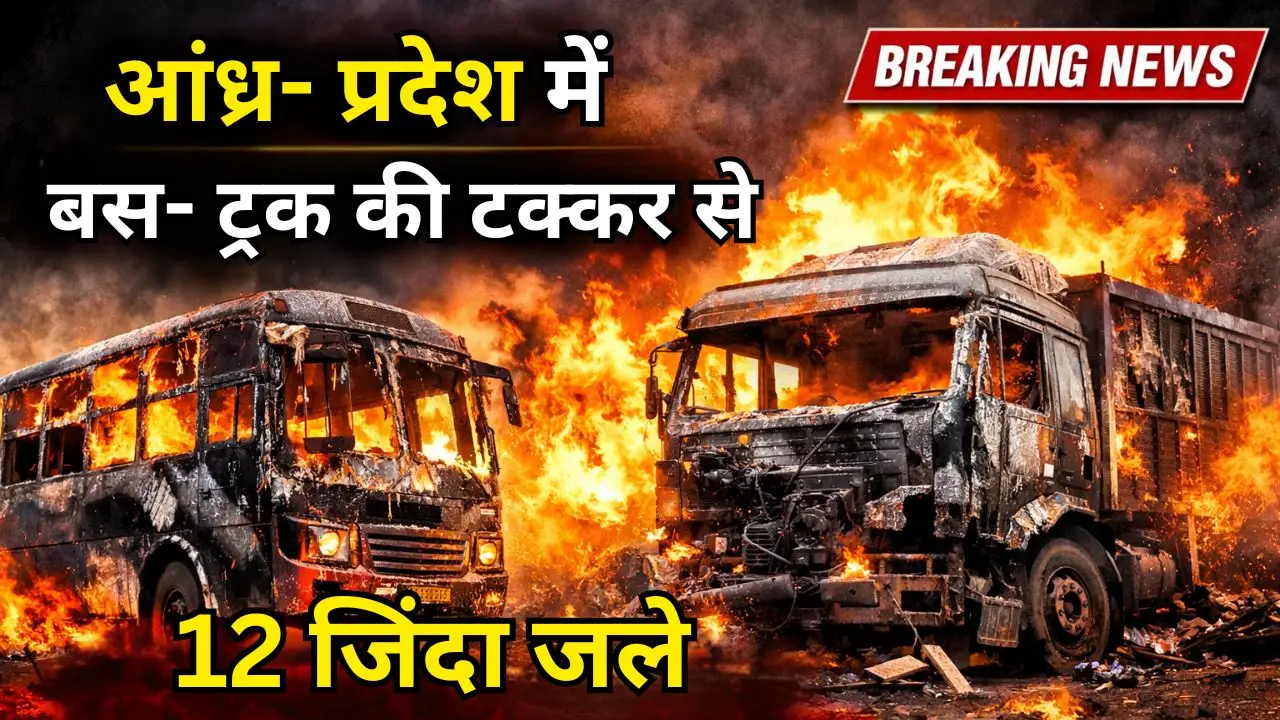 आंध्र- प्रदेश में बस- ट्रक की टक्कर से 12 जिंदा जले