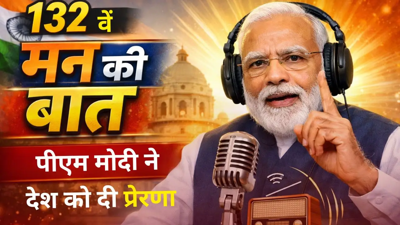 132वें 'मन की बात' कार्यक्रम में पीएम मोदी ने देश को दी प्रेरणा