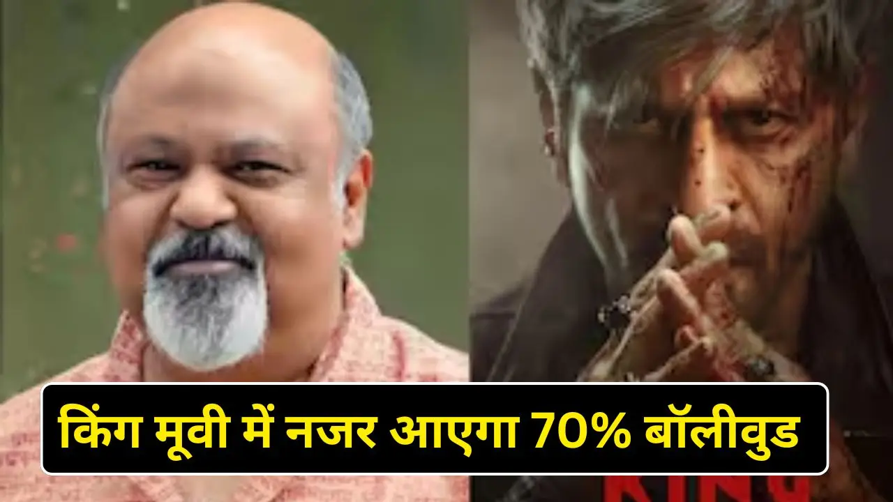 किंग मूवी में नजर आएगा 70% बॉलीवुड