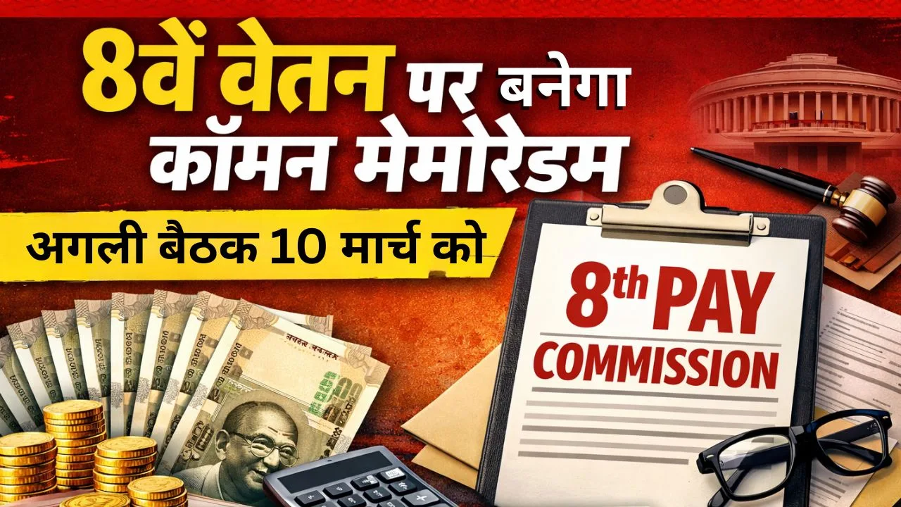 8th Pay commission: 8वें वेतन पर बनेगा कॉमन मेमोरेंडम, अगली बैठक 10 मार्च को