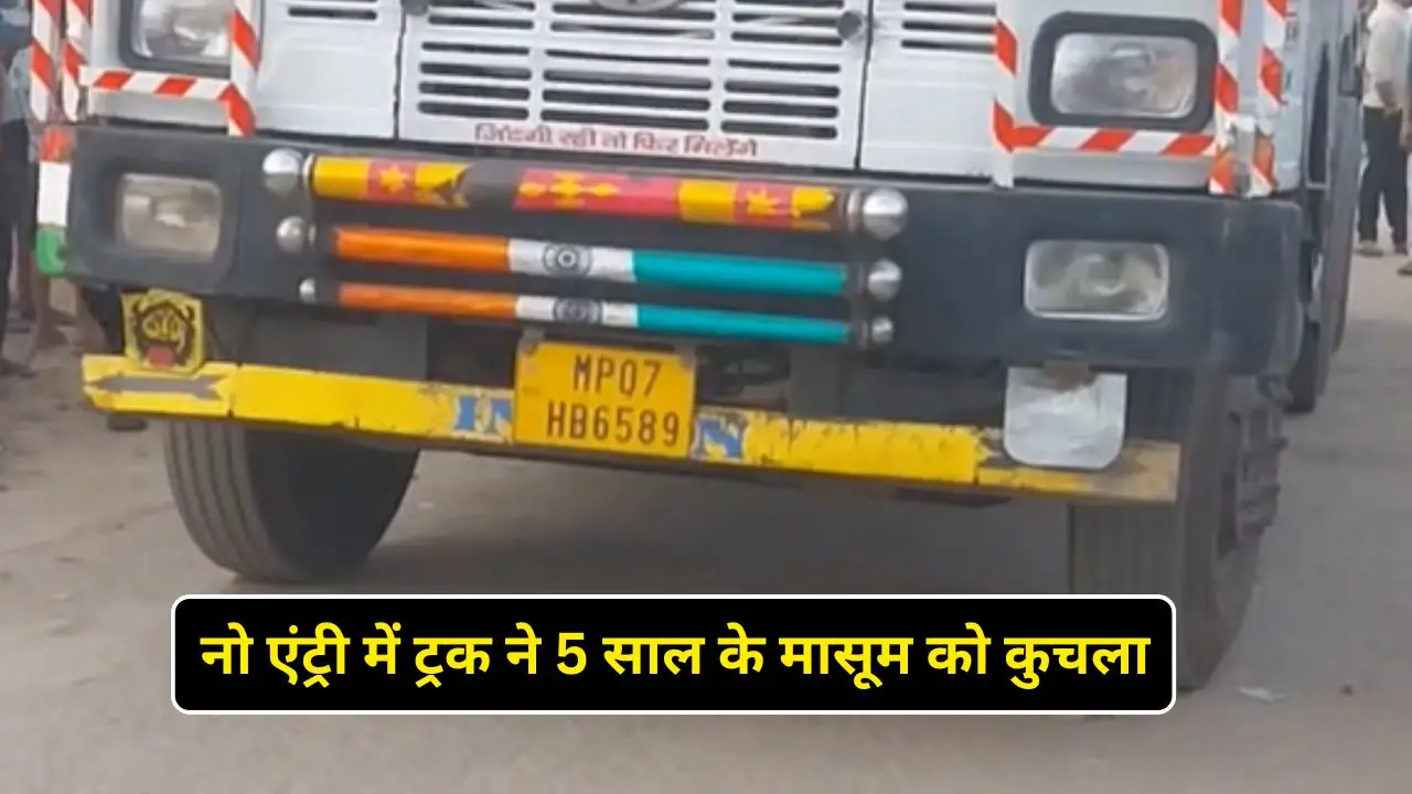 नो एंट्री में ट्रक ने 5 साल के मासूम को कुचला