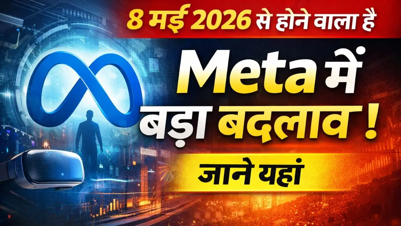 8 मई 2026 से होने वाला है Meta में बड़ा बदलाव, जाने यहां