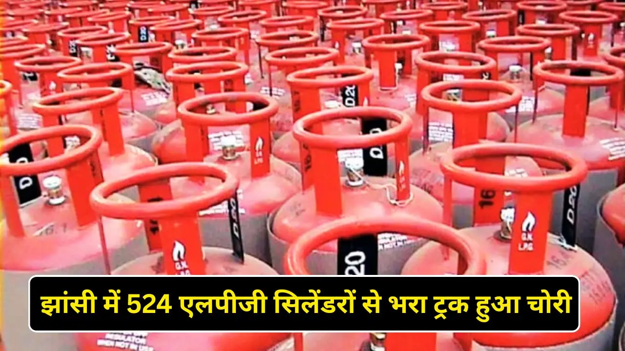 झांसी में 524 एलपीजी सिलेंडरों से भरा ट्रक हुआ चोरी