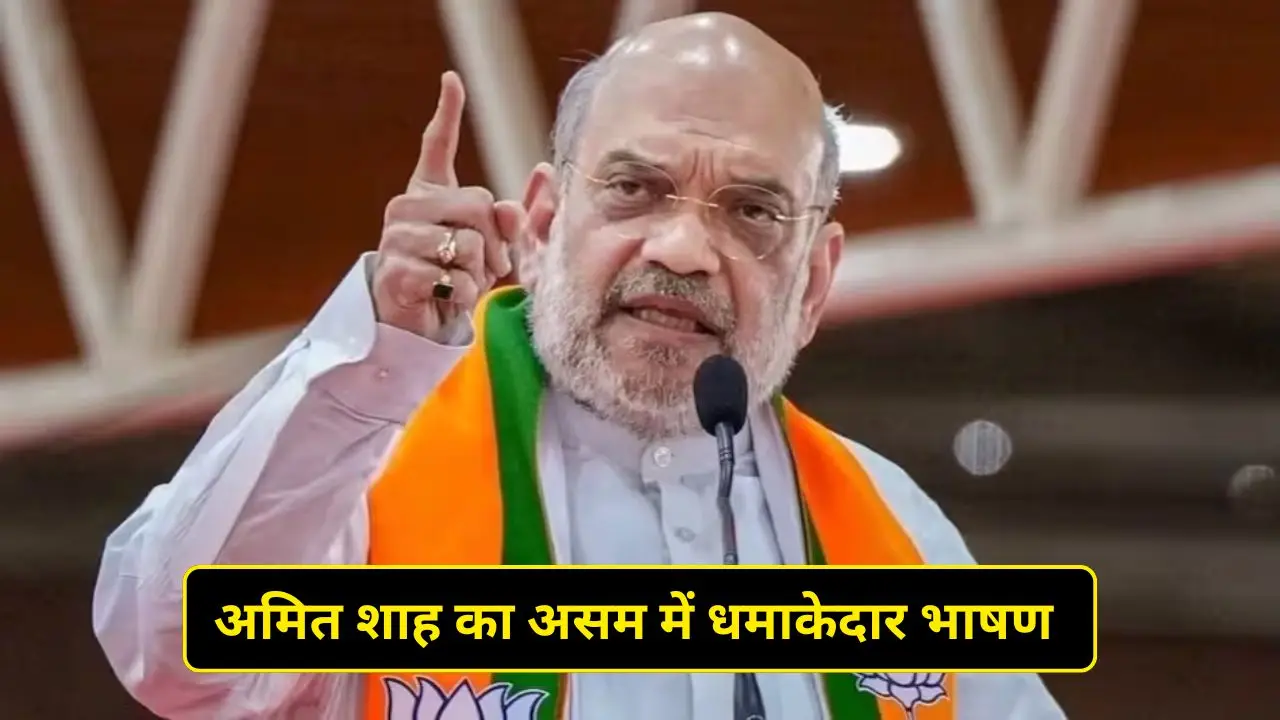 Amit Shah's explosive speech in Assam