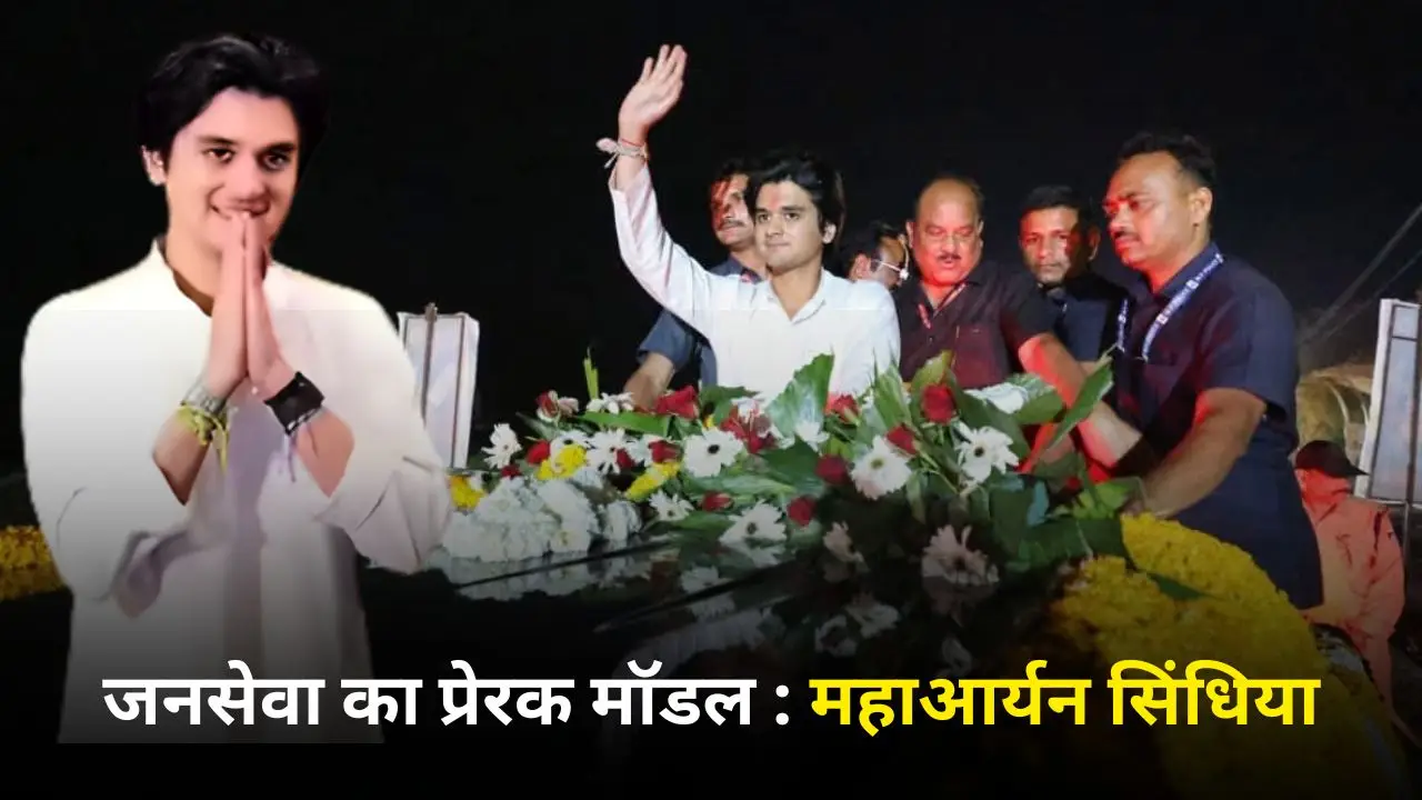 जनसेवा का प्रेरक मॉडल : महाआर्यन सिंधिया
