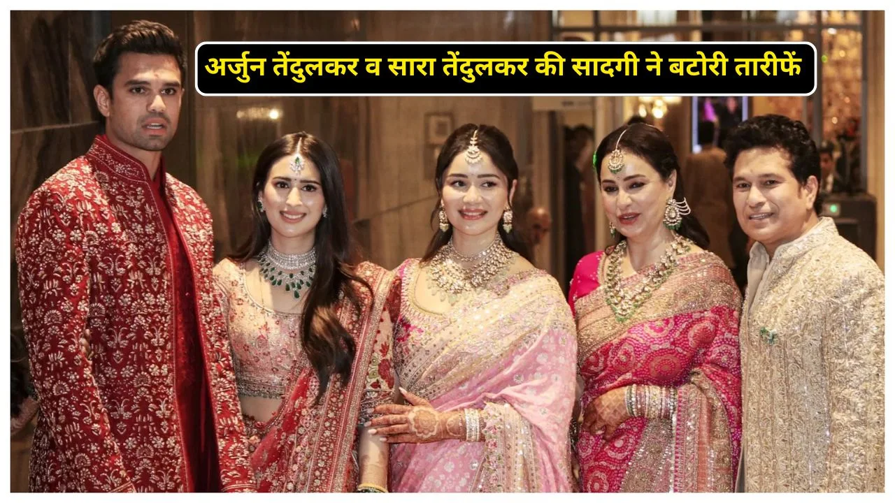 अर्जुन तेंदुलकर व सारा तेंदुलकर की सादगी ने बटोरी तारीफें