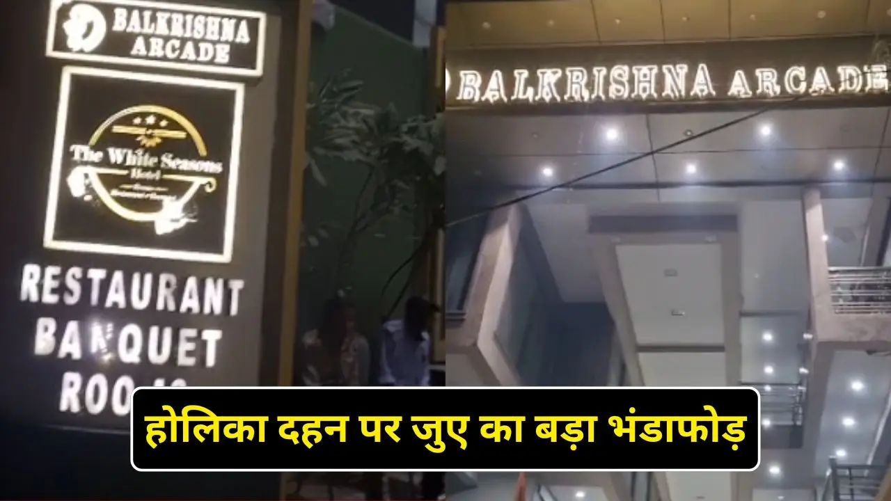 मध्य प्रदेश के ग्वालियर में होलिका दहन पर जुए का बड़ा भंडाफोड़
