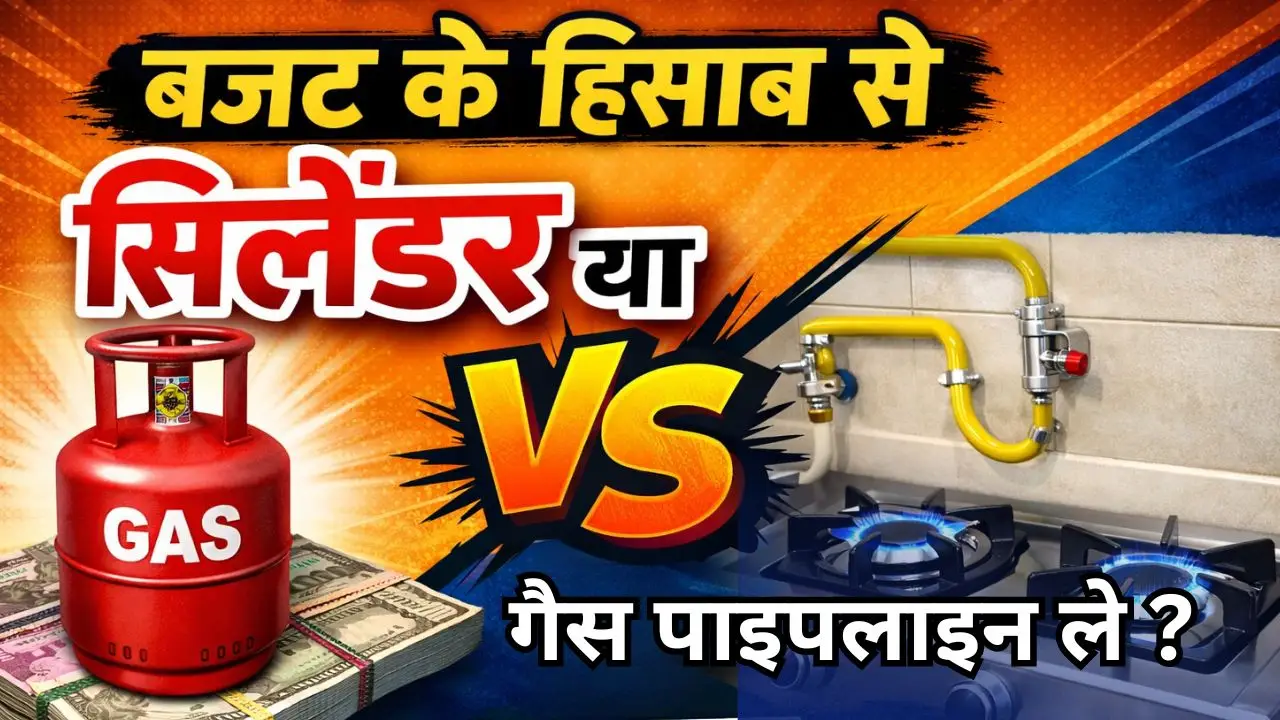 बजट के हिसाब से सिलेंडर या गैस पाइपलाइन ले, जाने यहां