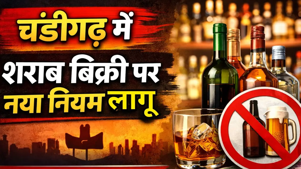 चंडीगढ़ में शराब बिक्री पर नया नियम लागू