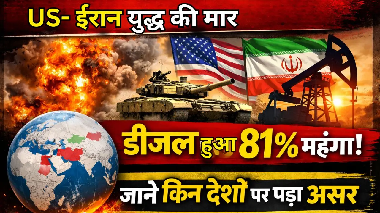 US- ईरान युद्ध की मार डीजल हुआ 81% महंगा, जाने किन देशों पर पड़ा असर