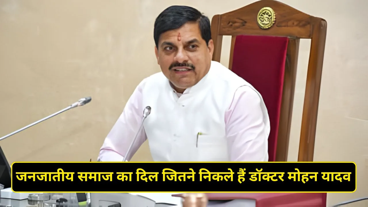 जनजातीय समाज का दिल जितने निकले हैं डॉक्टर मोहन यादव
