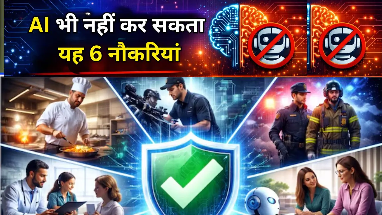 AI भी नहीं कर सकता यह 6 नौकरियां